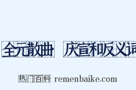 全元散曲·庆宣和反义词是什么意思的图片